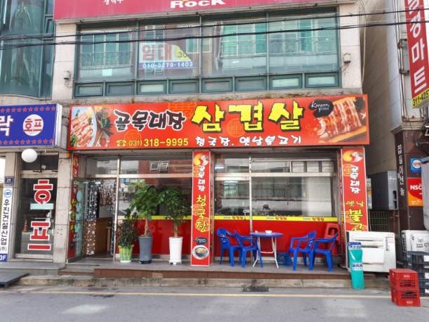  시흥 신천역 신천동 맛집 골목대장삼겹살 방문 리뷰