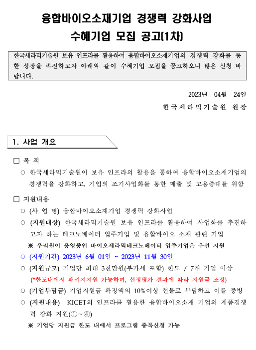 2023년 1차 융합바이오소재기업 경쟁력 강화사업 수혜기업 모집 공고