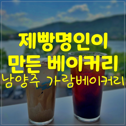 남양주브런치 하기 좋은 신상대형카페ㅣ가람베이커리
