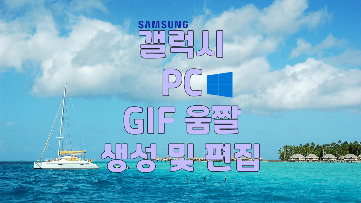  갤럭시 핸드폰 및 PC에서 GIF 움짤 생성하기 및 용량 조절