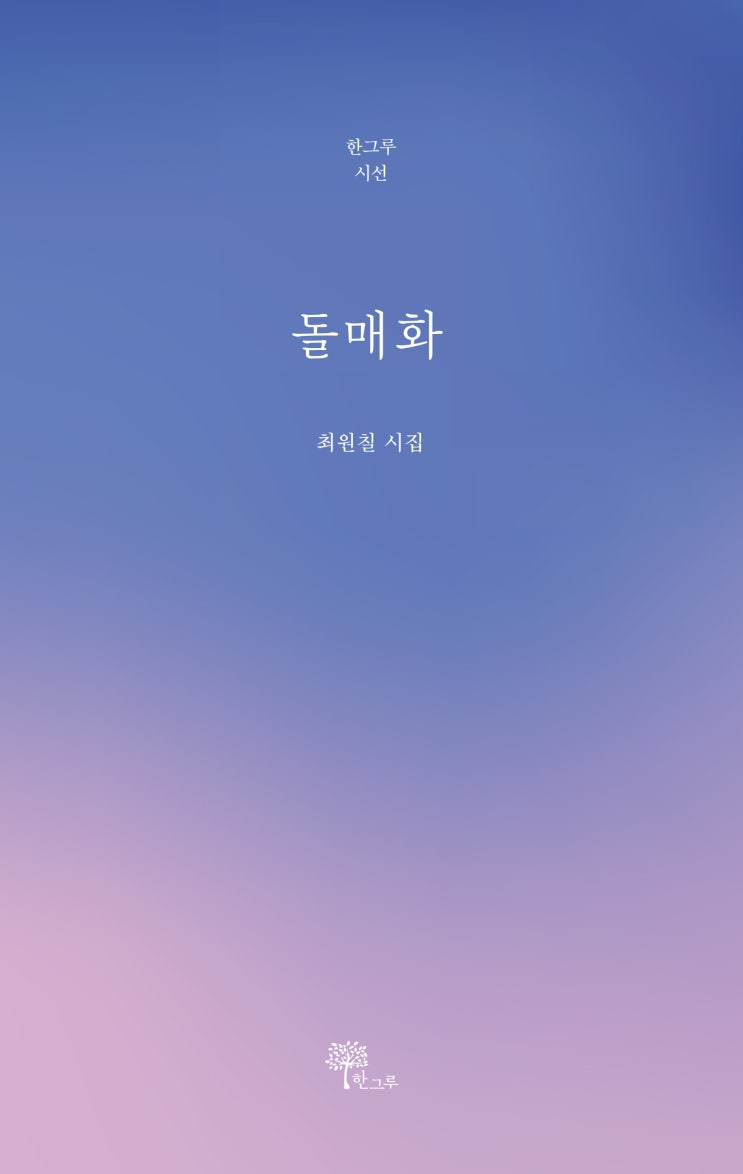  돌매화 #최원칠 시집 #한그루