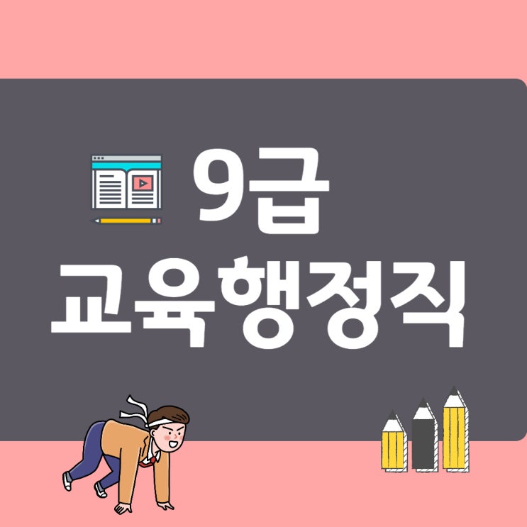 9급 교육행정직(교육공무원) 직렬 시험과목 일정 합격선! 9급 교육행정직(교육공무원) 직렬 시험과목 일정 합격선!
