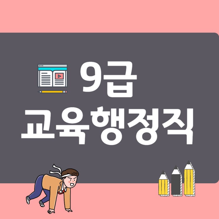 9급 교육행정직(교육공무원) 직렬 시험과목 일정 합격선!