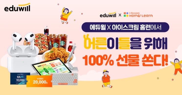  에듀윌 X 아이스크림 홈런 무료체험