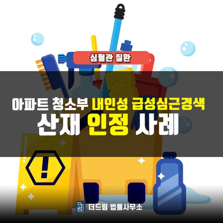  아파트 청소부, 급성심근경색 산재인정