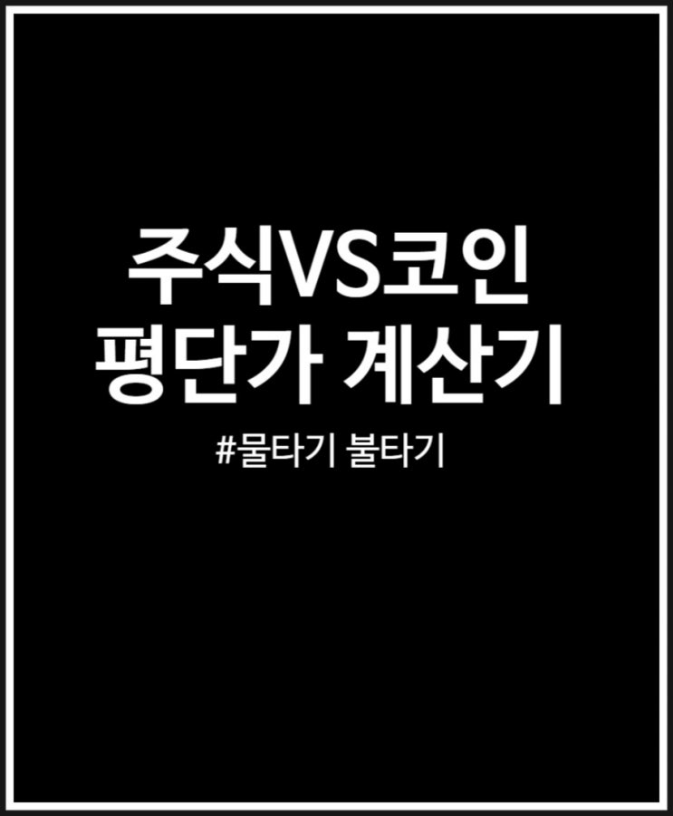  주식 코인 평단가 계산기 물타기 고민될 때 이용하자