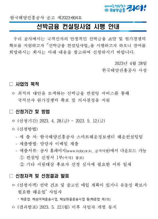 2023년 선박금융 컨설팅사업 시행 공고 2023년 선박금융 컨설팅사업 시행 공고