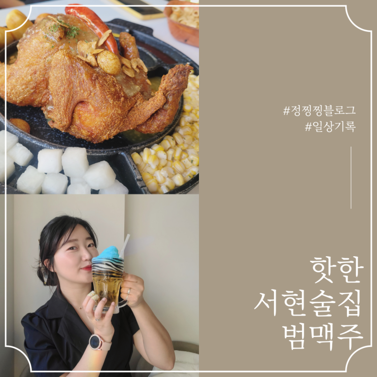  안주가 맛있는 분당핫플 서현술집 범맥주