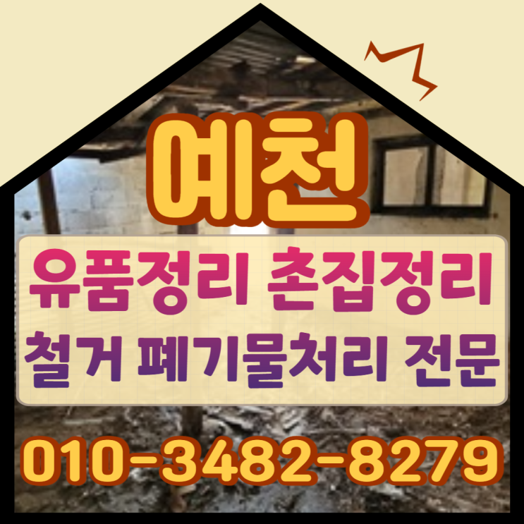  예천유품정리 촌집철거업체 폐기물처리도 깔끔하게 마무리해요