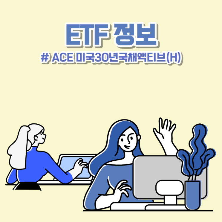 'ACE 미국30년국채액티브(H)' ETF 분배금, 퇴직연금, 운용보수 등 정리와 이벤트 정보까지!