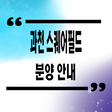  과천 스퀘어필드 지식정보타운 상업시설 호실별 분양가 잔여호실 문의