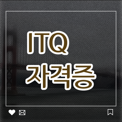  ITQ엑셀 자격증 하나면 어디서나 사랑받아요