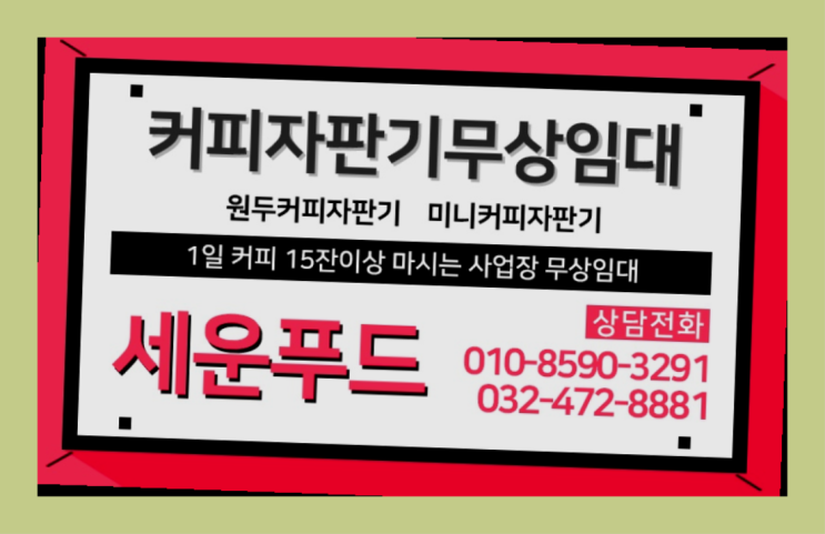  미니커피자판기중고 커피자판기무상임대 / 대여  최고에요