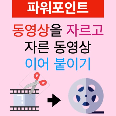 파워포인트에서 동영상 을 자르고, 자른 동영상 이어붙이기 파워포인트에서 동영상 을 자르고, 자른 동영상 이어붙이기