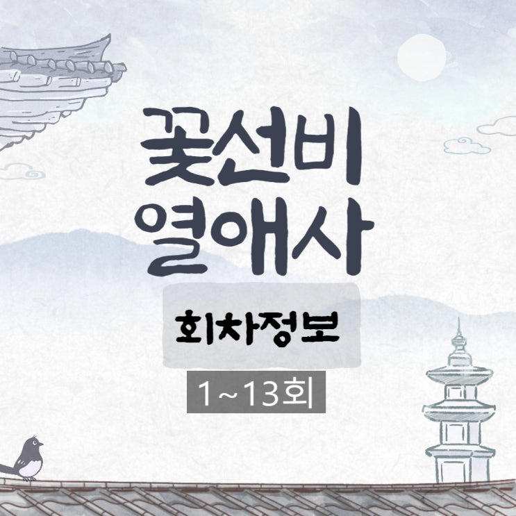  꽃선비열애사 회차정보 (1~13회) 신예은 려운 주연 줄거리 정리