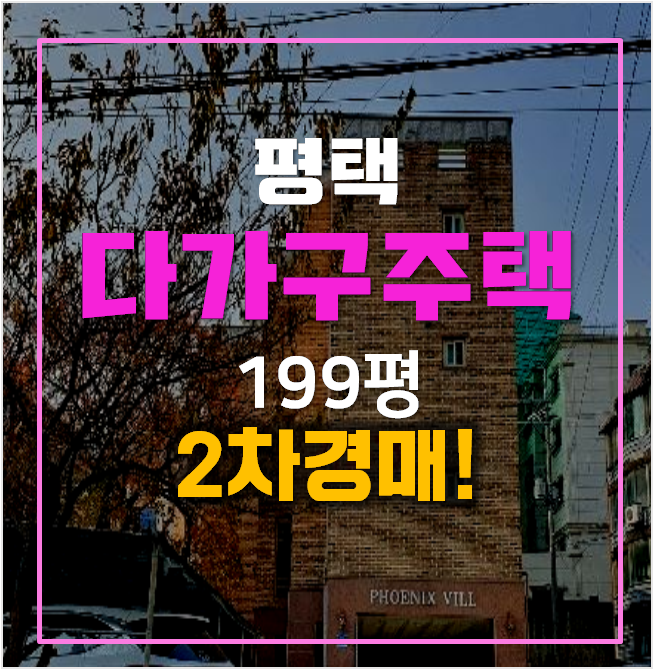평택경매 신장동 꼬마빌딩 200평 통건물 2차경매 평택경매 신장동 꼬마빌딩 200평 통건물 2차경매