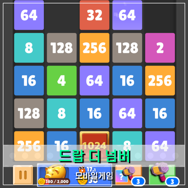  드랍 더 넘버 머지게임 뜻 알고 싶다면 추천드리는 퍼즐게임