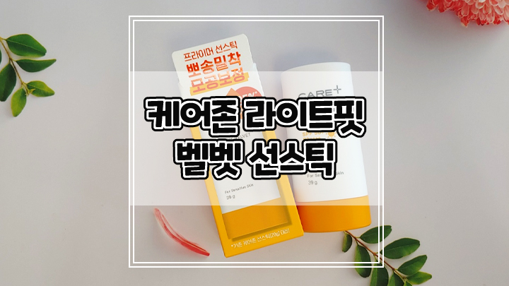  케어존 라이트핏 벨벳 프라이머 선스틱으로 모공보정과 피지케어까지 한번에 하세요