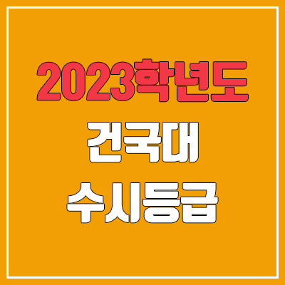 2023 건국대 수시등급 (예비번호, 건국대학교) 2023 건국대 수시등급 (예비번호, 건국대학교)