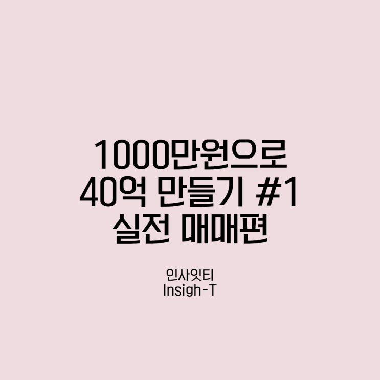  퀀트 실전 매매 [1000만원-> 40억 프로젝트 #1]