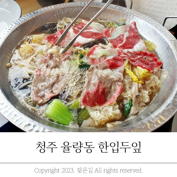 청주 샤브샤브 어버이날 가기 좋은 식당 율량동 한입두잎