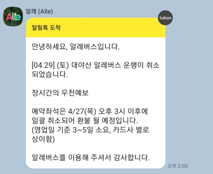  알레버스 2번의 운행취소.. 그리고 다시 예약하기