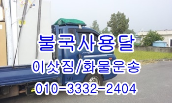 불국사용달 보문 입실 외동 모화 어일 문무대왕면 용달. 불국사용달 보문 입실 외동 모화 어일 문무대왕면 용달.