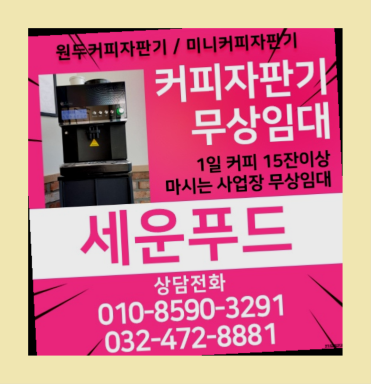 해지비무료경기도 고양시 일산동구 장항1동식당커피자판기 대여/임대  완전만족