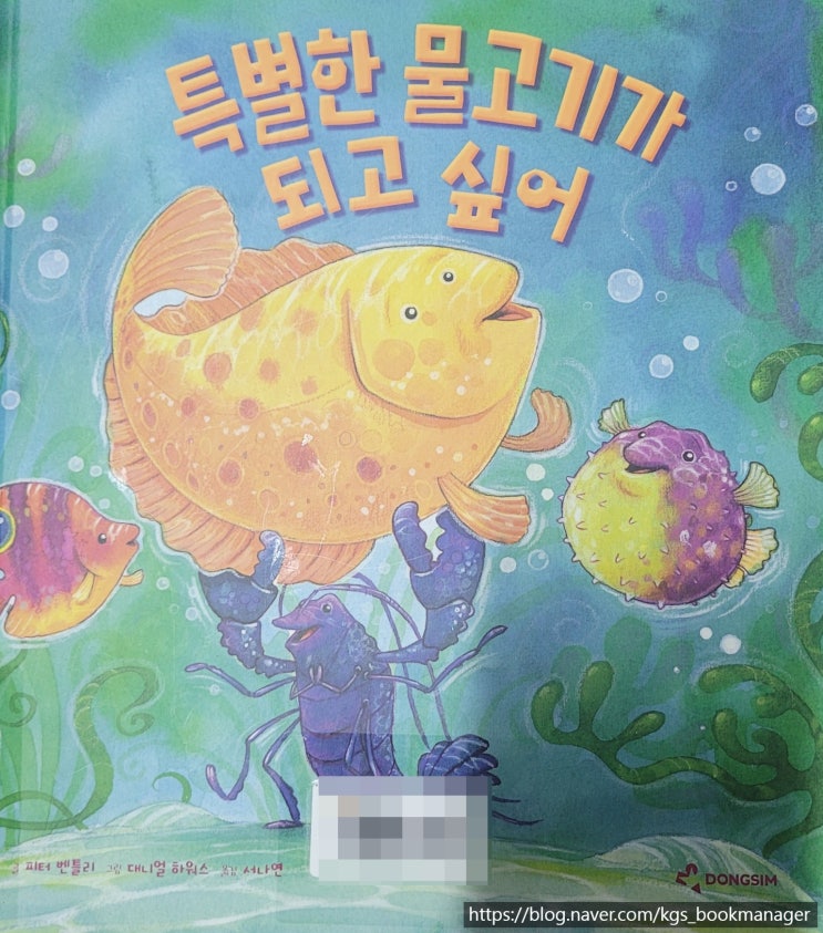  00057. 특별한 물고기가 되고 싶어 / 동심(DONGSIM) / 피터 벤틀리 글, 대니얼 하워스 그림