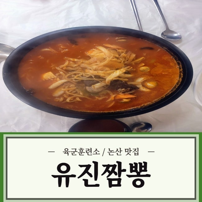  육군훈련소 맛집 / 논산 맛집 / 연무 맛집! 한번 먹으면 또 먹고 싶은 그 맛! 유진 짬뽕