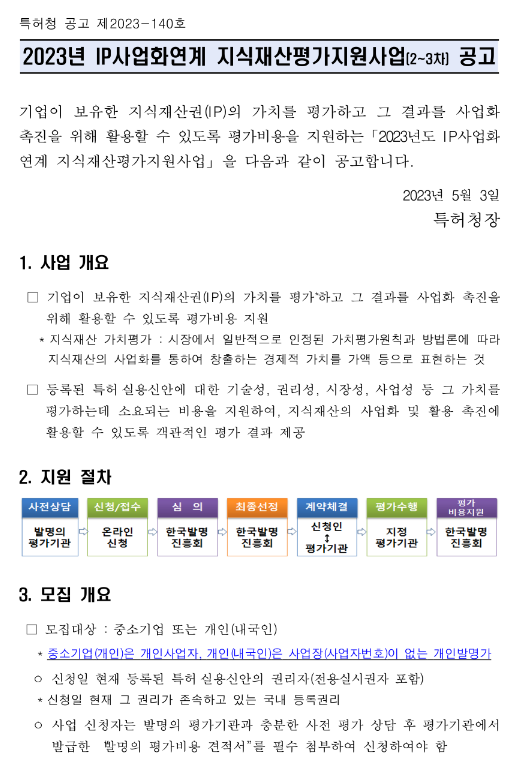 2023년 2ㆍ3차 IP사업화연계 지식재산평가지원사업 모집 공고