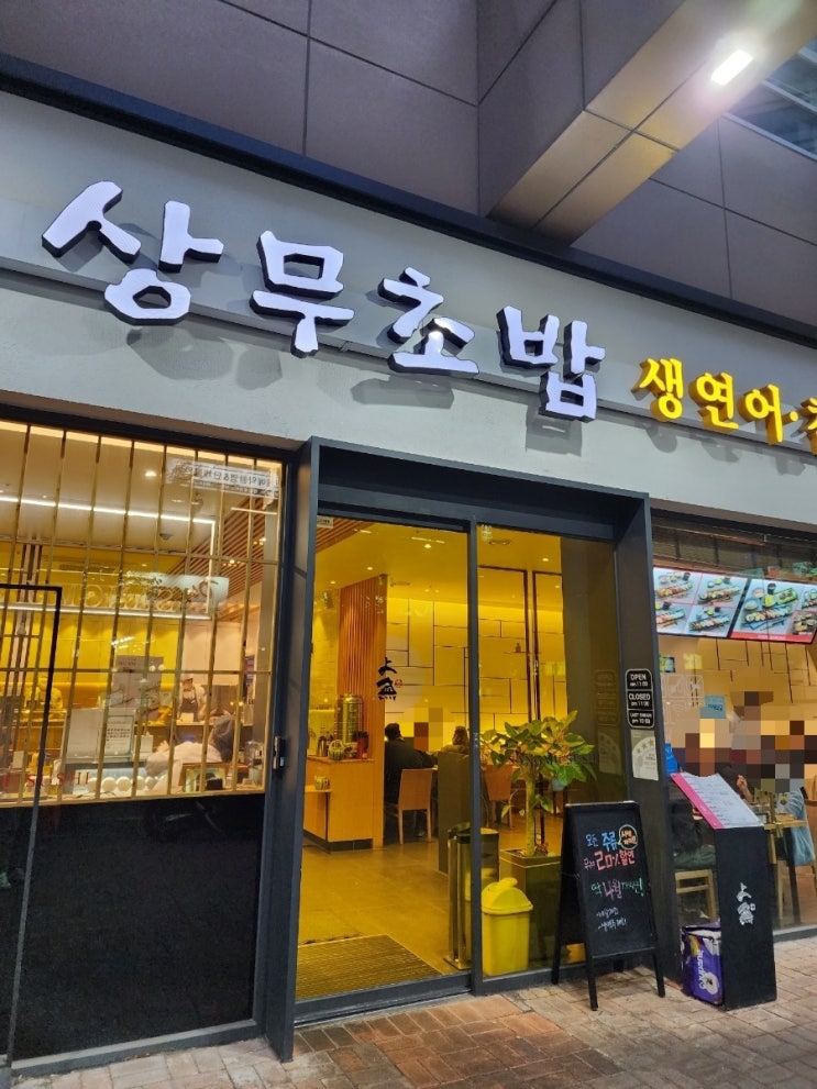 [일산 맛집] 상무초밥 일산 라페스타 맛집 / 일산 가성비 초밥집