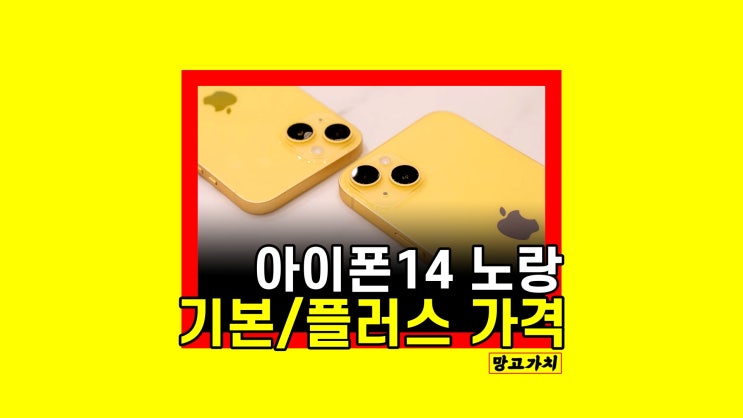 아이폰14 노랑 : 기본, 플러스 화사한 뉴 컬러 어떨까? 아이폰14 노랑 : 기본, 플러스 화사한 뉴 컬러 어떨까?