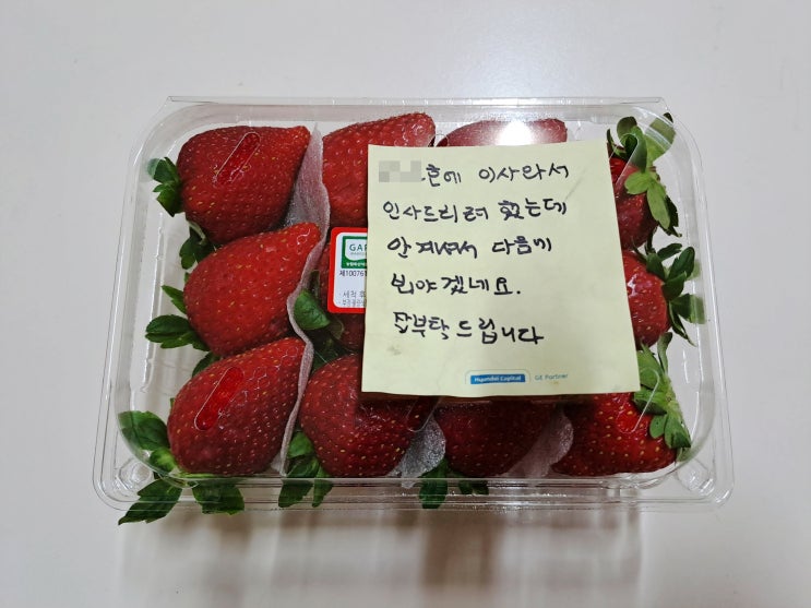  이사온 이웃분이 주신 딸기
