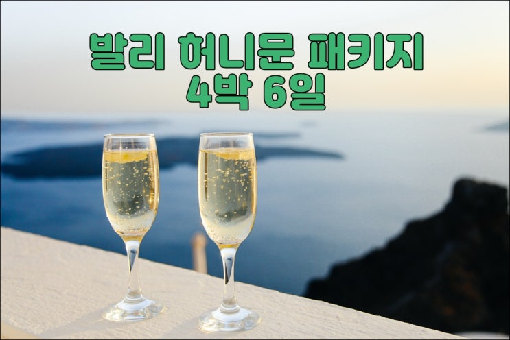 2023년 발리 아난타라 울루와트 허니문 패키지 4박 6일 일정