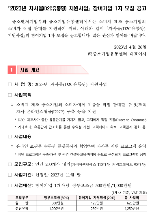 2023년 1차 자사몰(D2C유통망) 지원사업 참여기업 모집 공고