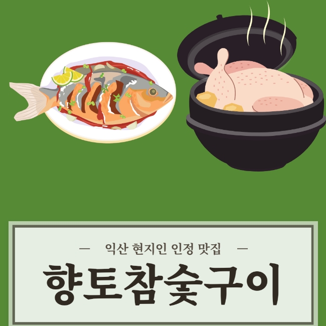  [익산맛집] 미륵사지맛집! 부사관학교근처맛집! 인생처음먹어본 메기구이!