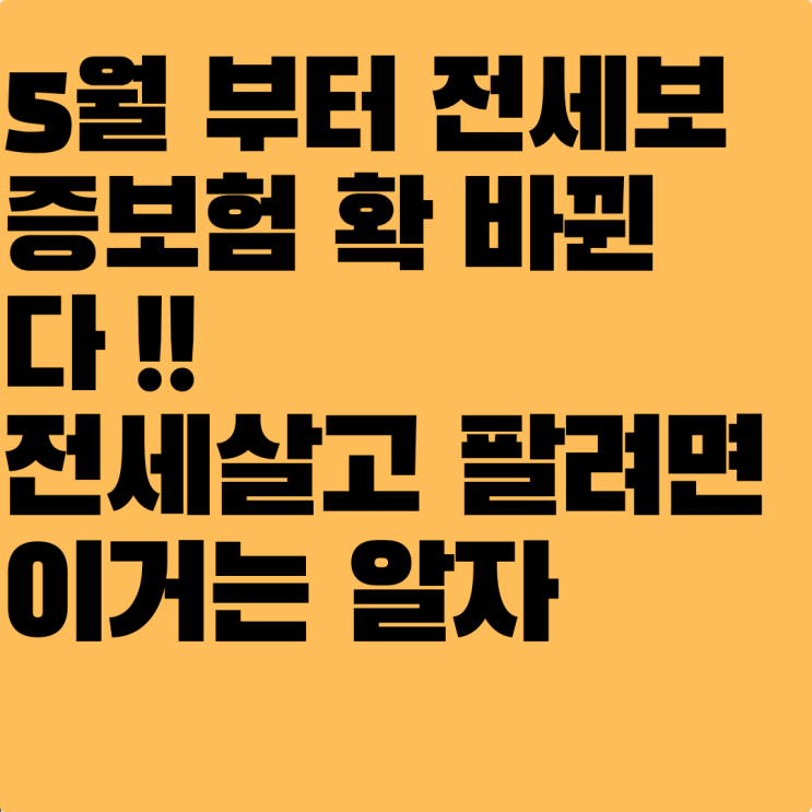  전세금 보증 요율 변경, 내가 살 집 보증 들려면 얼마가 돼야 할까?