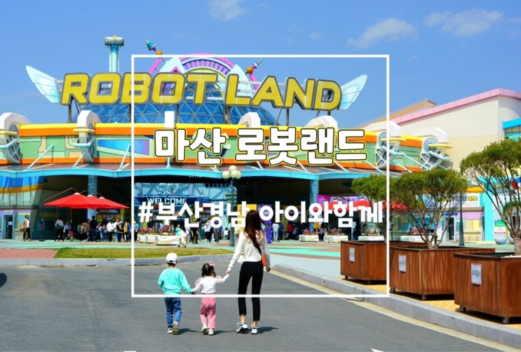 창원 아이랑, 경남 마산 로봇랜드 어린이날 갈만한 곳 (할인정보)
