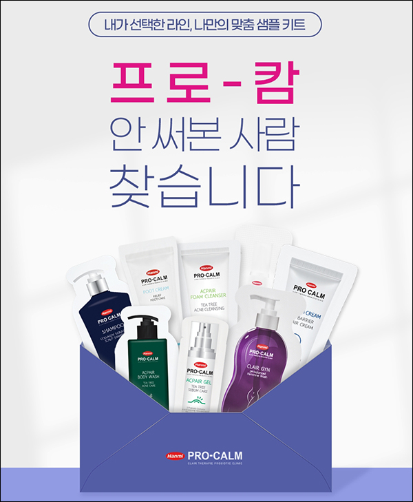 한미프로캄 화장품 무료샘플(무배)신규가입,선착