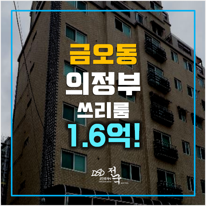 의정부 금오동 빌라매매 보다 1억대 경매 의정부 금오동 빌라매매 보다 1억대 경매