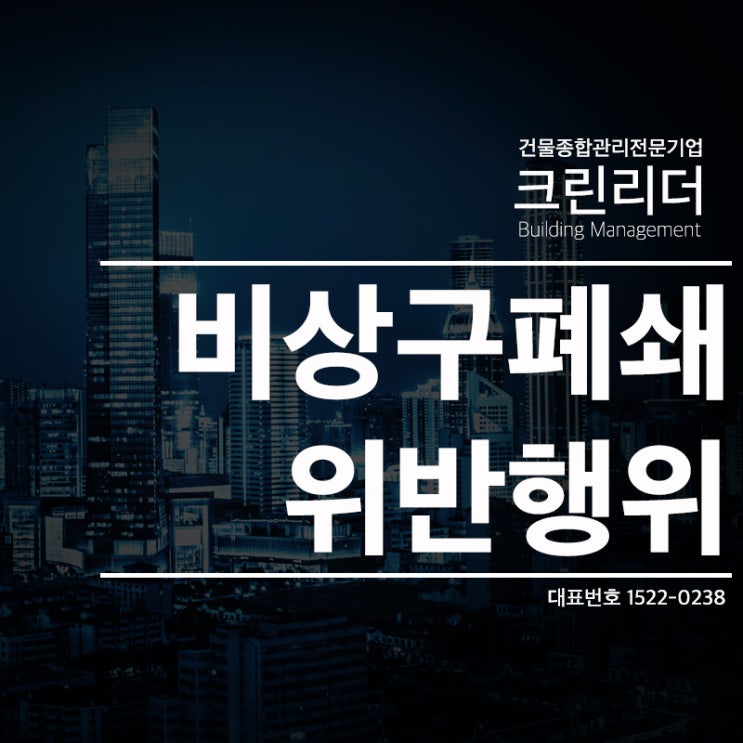  [인천,계양구,부평,부천,의정부,안양,김포,고양,강남구 건물관리]비상구폐쇄위반행위 및 신고포상제도 적치물점검