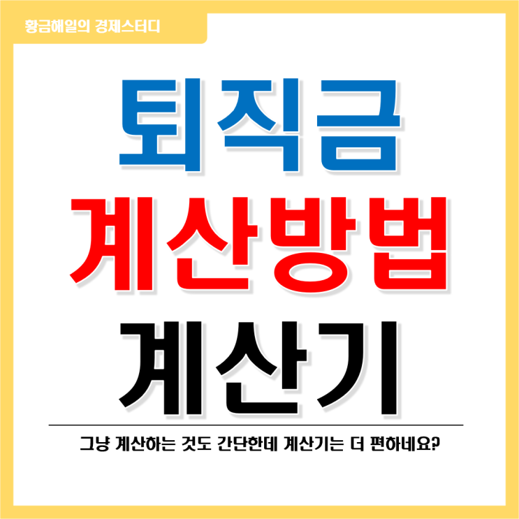  퇴직금 계산기