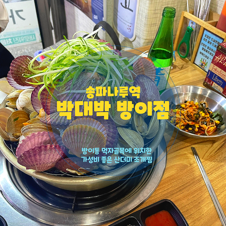  방이맛집골목 가성비 산더미 조개찜, <박대박 방이점>