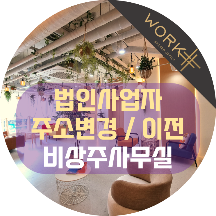  법인사업자 주소변경, 간편하게 이전 가능한 비상주사무실