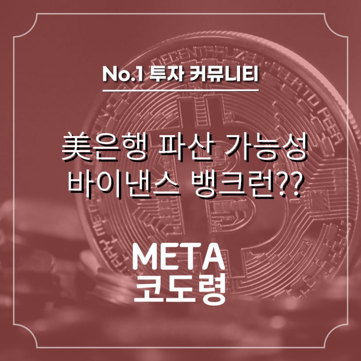  美 은행, 바이낸스 거래소 파산 위기?