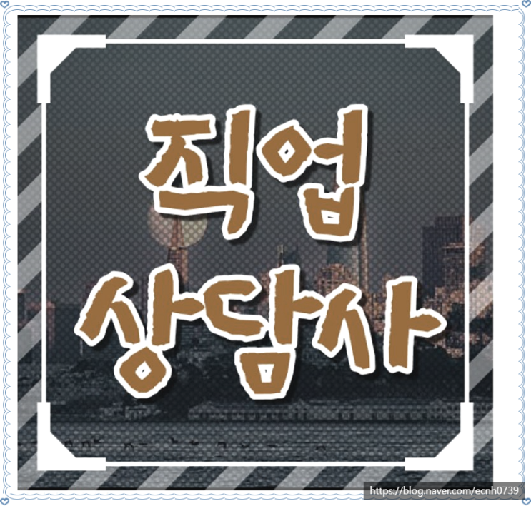  직업상담사 자격 취득해서 장래걱정 Out!