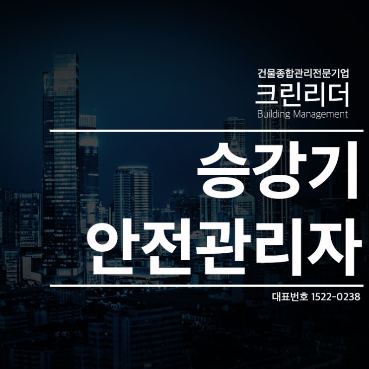  [인천,부평,부천,의정부,고양,안양,동작구,송파구 건물관리]승강기 안전관리자선임 및 직무, 승강기유지관리 위탁비용은 어느정도?