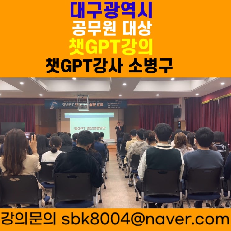 대구광역시 공무원 대상 챗GPT강의 - 챗GPT강사 소병구 대구광역시 공무원 대상 챗GPT강의 - 챗GPT강사 소병구