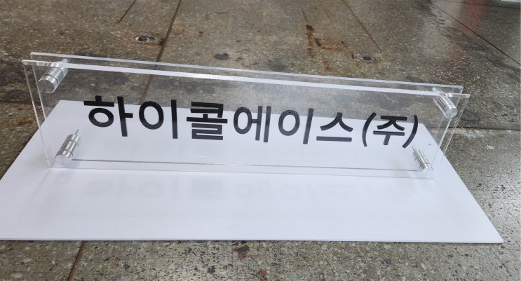  "투명 아크릴 검정색 무광 스카시 다보 액자 현판"